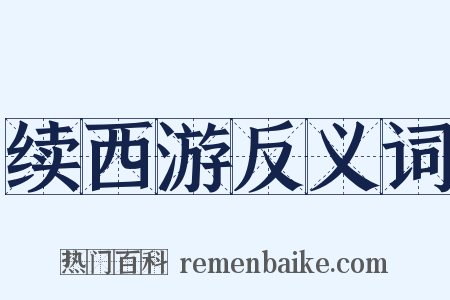 续西游反义词是什么意思的图片